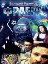 читать Фраера
