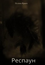 читать Респаун