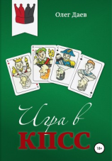 читать Игра в КПСС