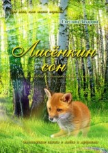 читать Лисёнкин сон. Часть 1. Полёты во сне и наяву