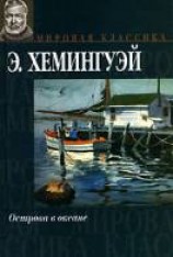 читать Острова в океане