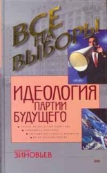 читать Идеология партии будущего
