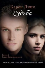 читать Судьба
