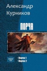 читать Порча. Дилогия