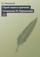 читать Герой нашего времени. Сочинение М. Лермонтова (2)