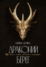 читать Драконий берег