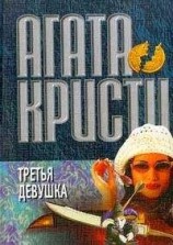 читать Третья девушка