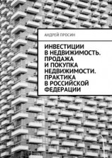 читать Инвестиции в недвижимость. Продажа и покупка недвижимости. Практика в Российской Федерации