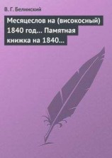 читать Месяцеслов на (високосный) 1840 год… Памятная книжка на 1840 год
