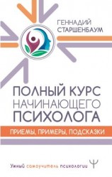 читать Полный курс начинающего психолога. Приемы, примеры, подсказки