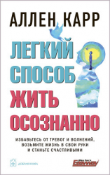 читать Легкий способ жить осознанно