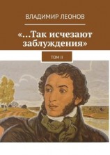 читать «Так исчезают заблуждения». Том II