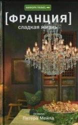 читать Сладкая жизнь