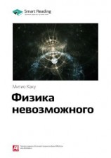 читать Ключевые идеи книги: Физика невозможного. Митио Каку