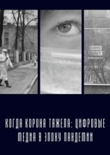 читать Когда «корона» тяжела: цифровые медиа в эпоху пандемии
