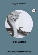 читать 3-я книга. Змей, охраняющий Шамбалу