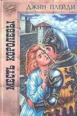 читать Месть королевы