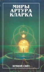 читать Конец детства. Земной свет (романы)