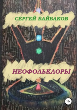 читать Неофольколоры