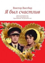 читать Я был счастлив. Том 2. В зените лет. Том 3. На закате лет. Приложение. На расцвете лет