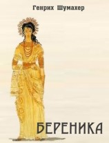 читать Береника