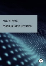 читать Маркшейдер Потапов