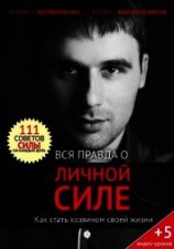 читать Вся правда о личной силе. Как стать хозяином своей жизни