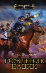 читать Конфедерат. Рождение нации