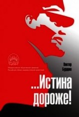 читать …Истина дороже! Полемические очерки