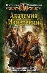 читать Академия Измерений
