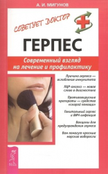 читать Герпес. Современный взгляд на лечение и профилактику