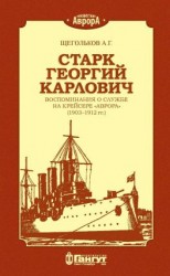 читать Старк Георгий Карлович. Воспоминания о службе на крейсере «Аврора» (19031912 гг.).