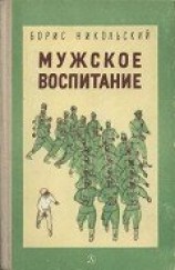 читать Мужское воспитание
