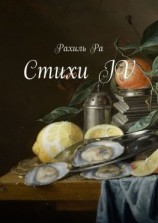 читать Стихи IV