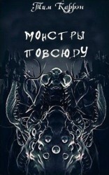 читать Монстры повсюду. Сборник
