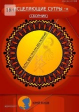 читать Исцеляющие сутры. Сборник