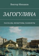 читать Загогулина. Рассказы, фельетоны, памфлеты