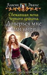 читать Сбежавшая жена Чёрного дракона. Доверься мне или умри
