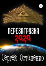 читать Перезагрузка 2020