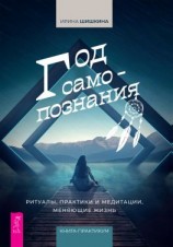 читать Год самопознания. Ритуалы, практики и медитации, меняющие жизнь