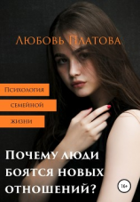 читать Почему люди боятся новых отношений?