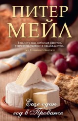 читать Еще един год в Провансе