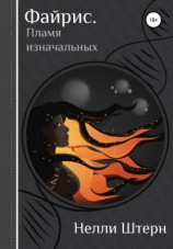 читать Файрис. Пламя изначальных