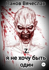 читать Z. Я не хочу быть один
