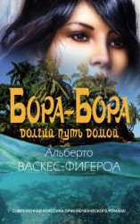 читать Бора-Бора. Долгий путь домой