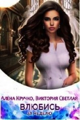 читать Влюбись за неделю