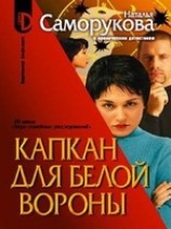 читать Капкан для белой вороны