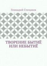 читать Творение Бытиё или Небытиё