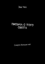 читать Письма с того света. Смерти больше нет