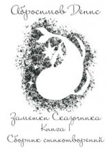 читать Заметки Сказочника. Книга I. Сборник стихотворений